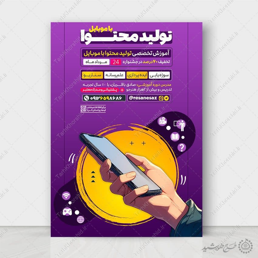 طرح پوستر دوره آموزش تولید محتوا با موبایل لایه باز — تصویر ۶