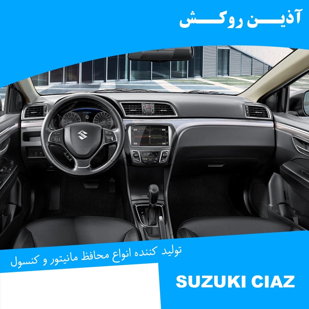 محافظ مانیتور نانو مناسب برای سوزوکی CIAZ — تصویر ۱۲