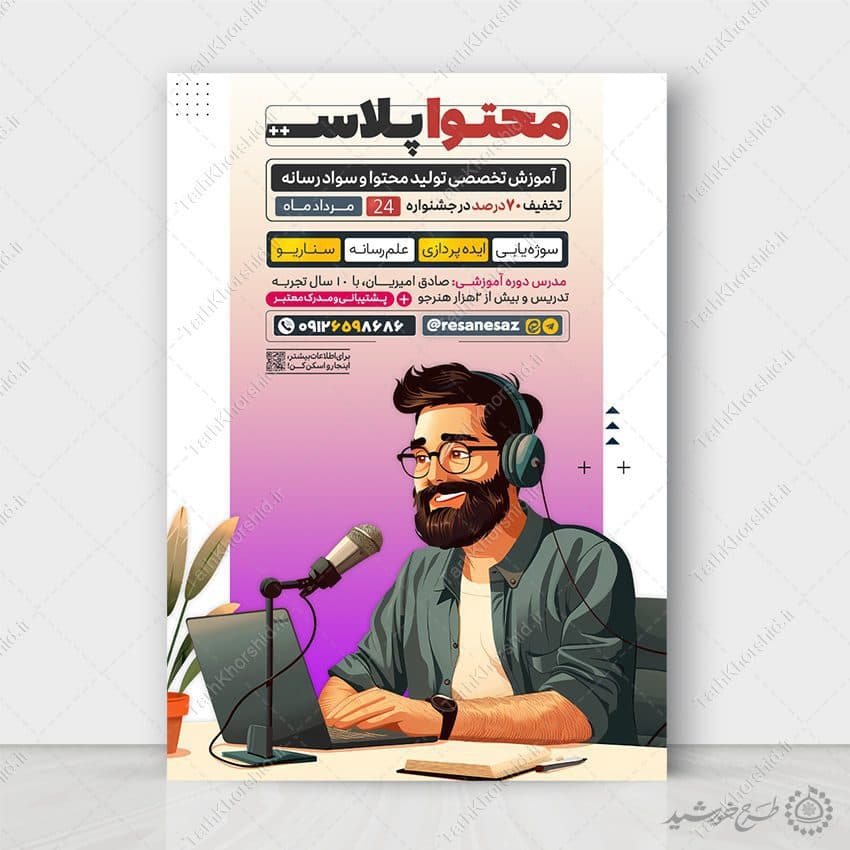 طرح پوستر دوره آموزش تولید محتوا و رسانه لایه باز