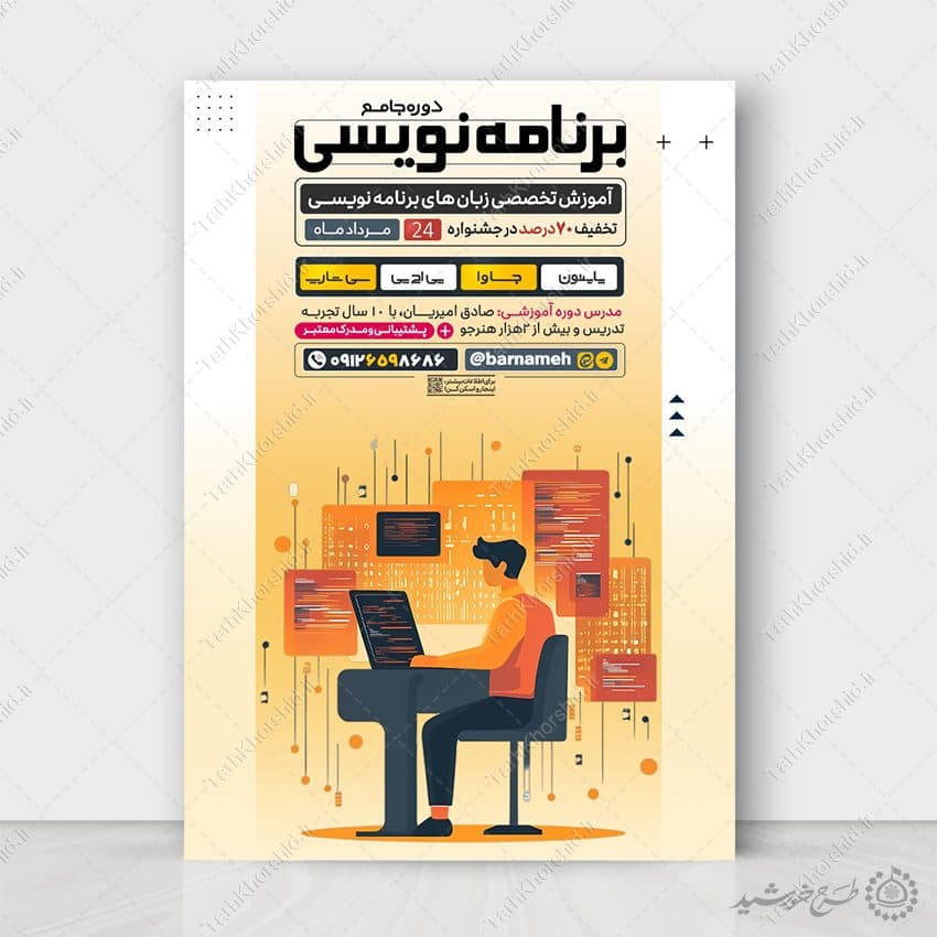 پوستر اطلاع رسانی دوره جامع برنامه نویسی لایه باز