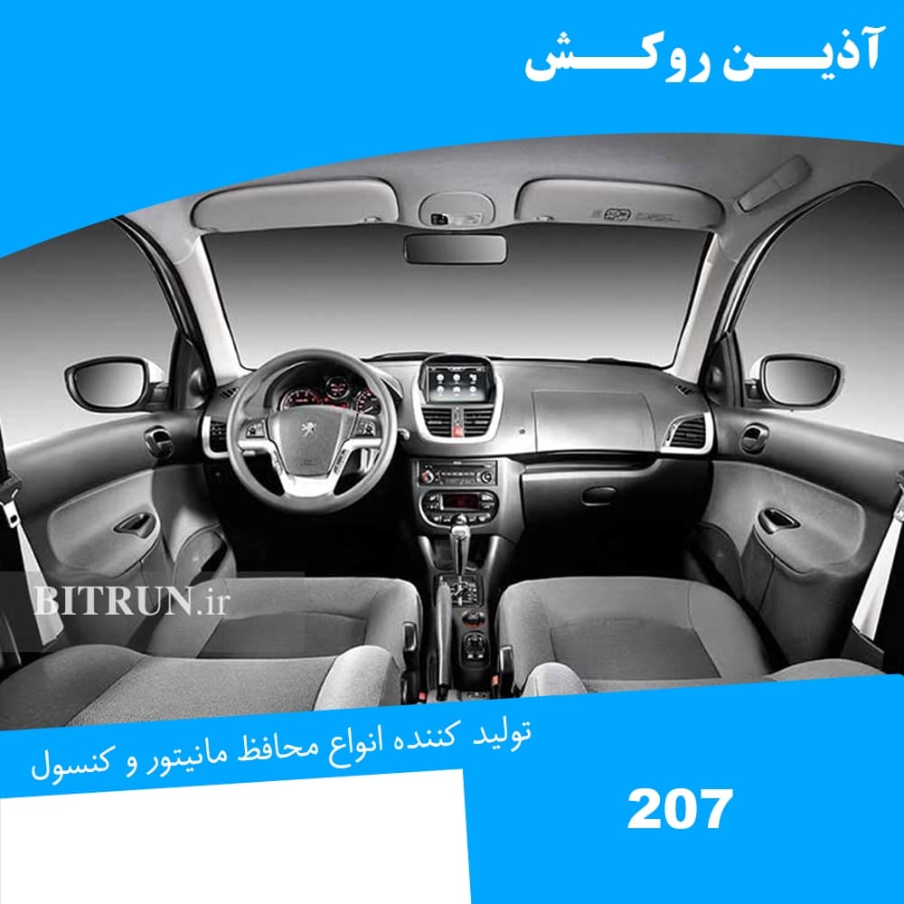 محافظ مانیتور نانو مناسب برای پژو 207 — تصویر ۱۲