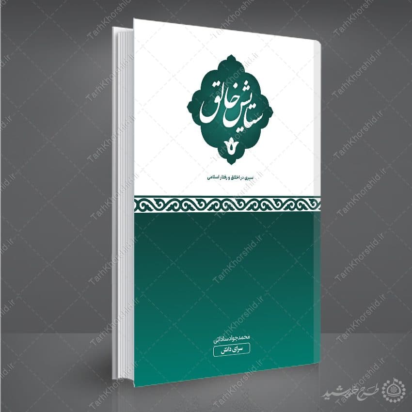 جلد کتاب لایه باز اخلاق و تربیت اسلامی — تصویر ۵