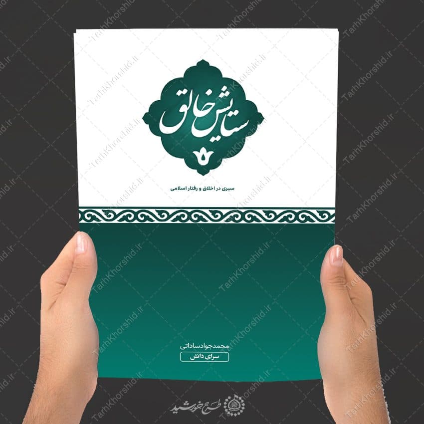 جلد کتاب لایه باز اخلاق و تربیت اسلامی — تصویر ۶