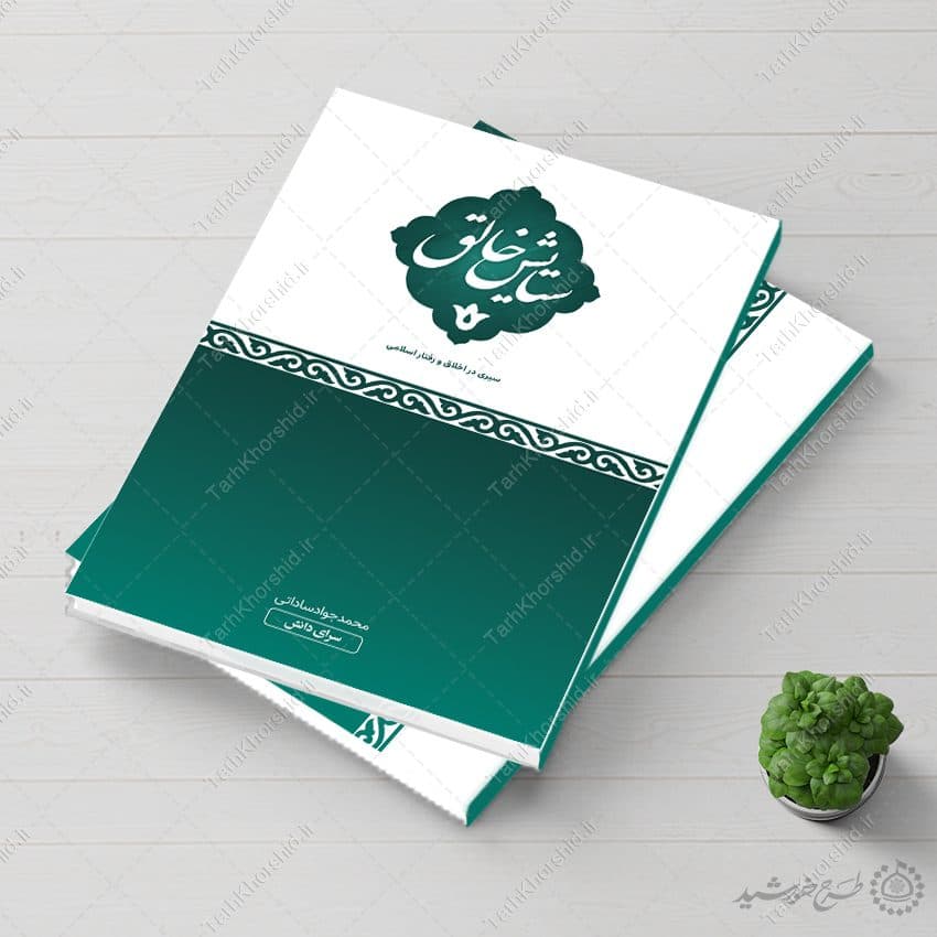 جلد کتاب لایه باز اخلاق و تربیت اسلامی — تصویر ۲