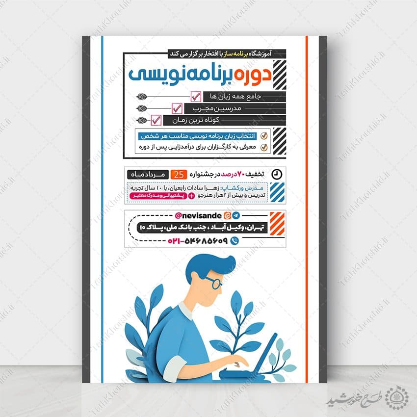 پوستر اطلاع رسانی آموزشگاه برنامه نویسی لایه باز