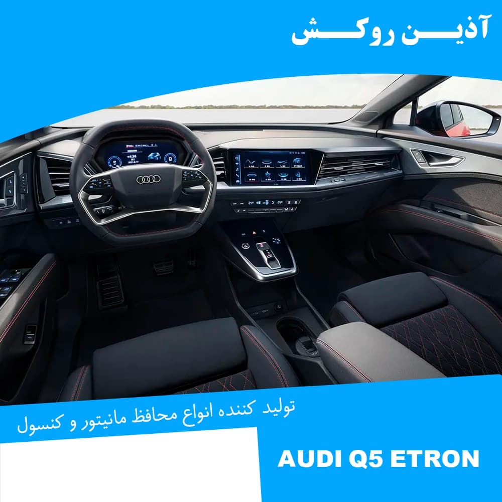 محافظ مانیتور و کنسول نانو مناسب برای آئودی Q5 ETRON — تصویر ۱۲