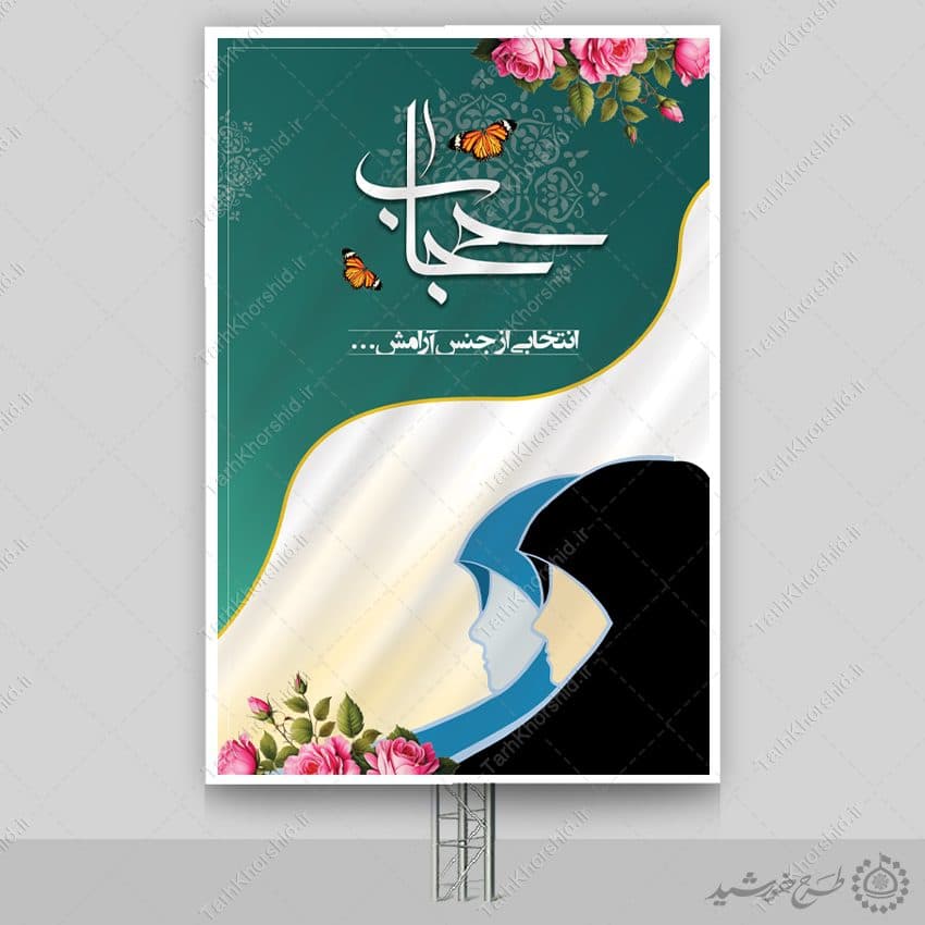 طرح آماده بنر ویژه هفته عفاف و حجاب لایه باز