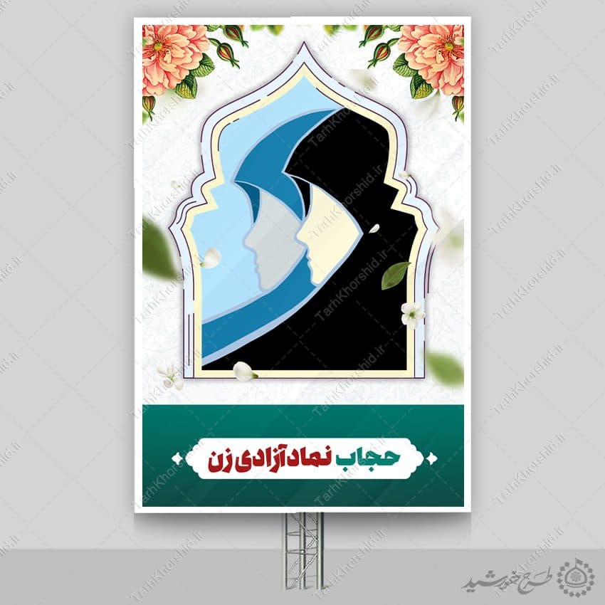 طرح بنر لایه باز روز عفاف و حجاب ویژه تبلیغ حجاب