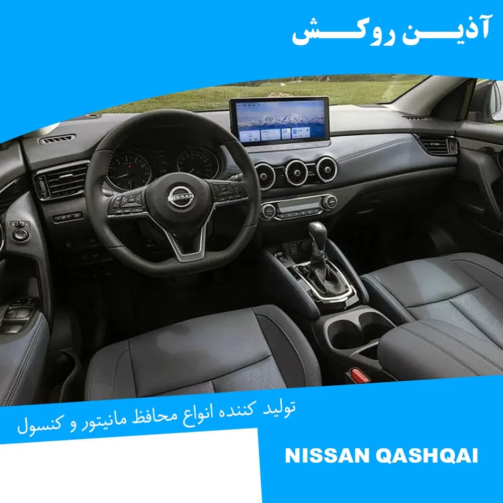 محافظ مانیتور و کنسول نانو مناسب برای نیسان قشقایی 2024 — تصویر ۱۲