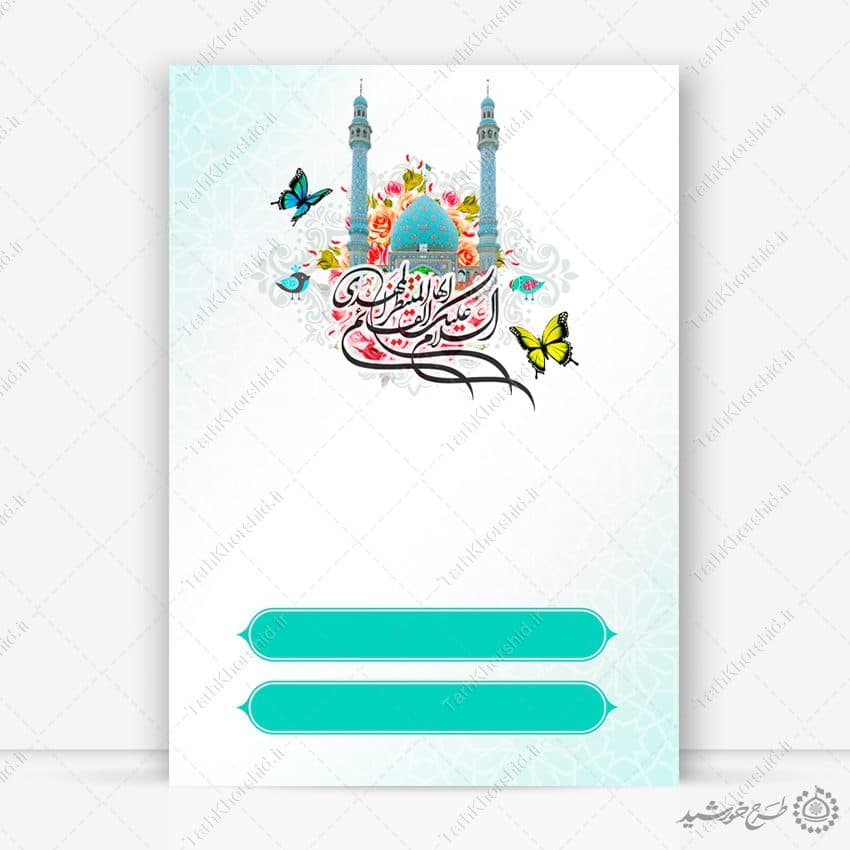 پوستر خام و آماده مناسب ولادت امام زمان (عج) لایه باز