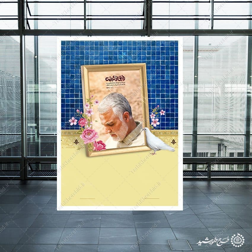 پس زمینه پوستر خام با طرح عکس شهید سلیمانی لایه باز — تصویر ۶