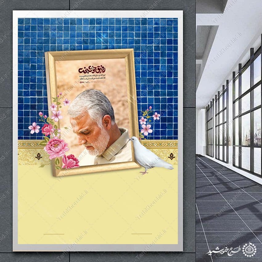 پس زمینه پوستر خام با طرح عکس شهید سلیمانی لایه باز — تصویر ۷