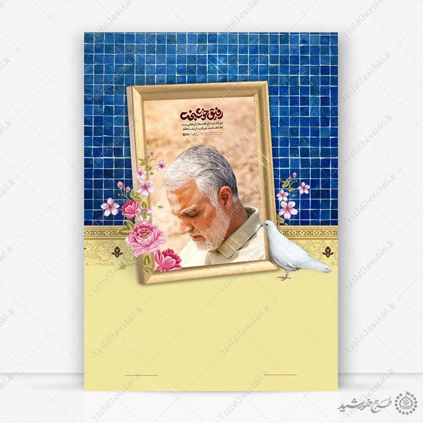 پس زمینه پوستر خام با طرح عکس شهید سلیمانی لایه باز
