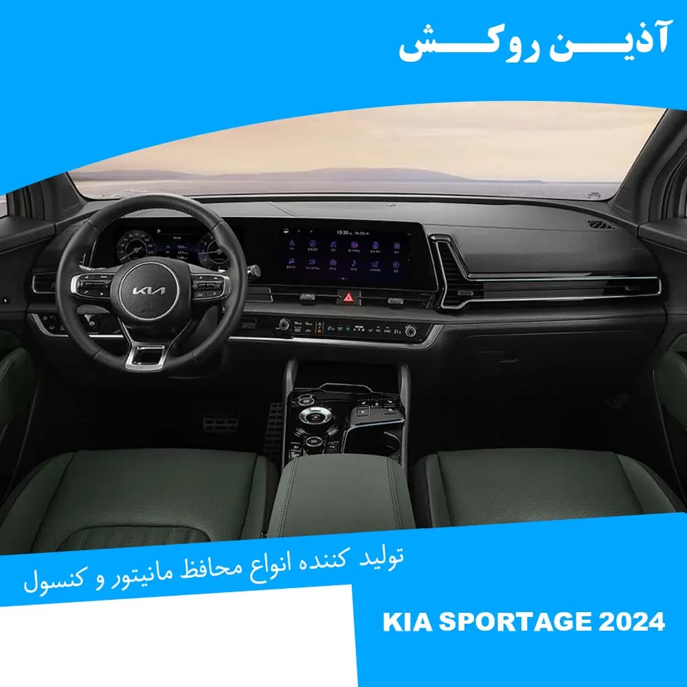 محافظ مانیتور و کنسول نانو مناسب برای کیا اسپورتیج 2024 — تصویر ۱۲