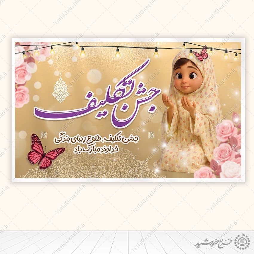 طرح بنر لایه باز جشن تکلیف فرهنگی مدرسه — تصویر ۵