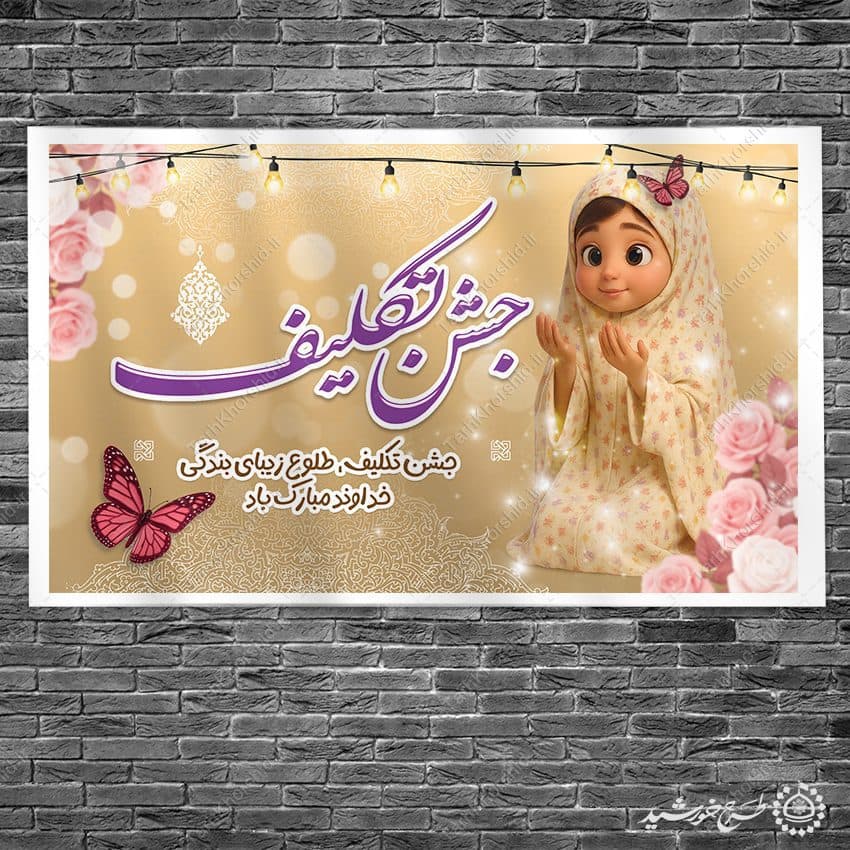 طرح بنر لایه باز جشن تکلیف فرهنگی مدرسه — تصویر ۶