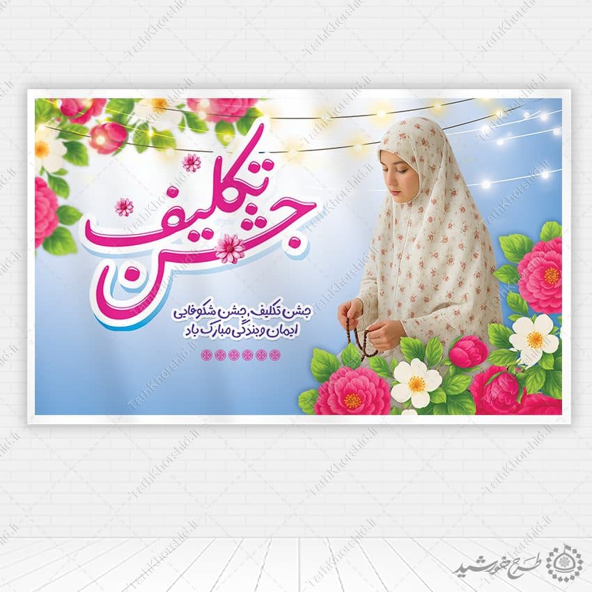 طرح بنر لایه باز جشن تکلیف ویژه مراکز فرهنگی مذهبی