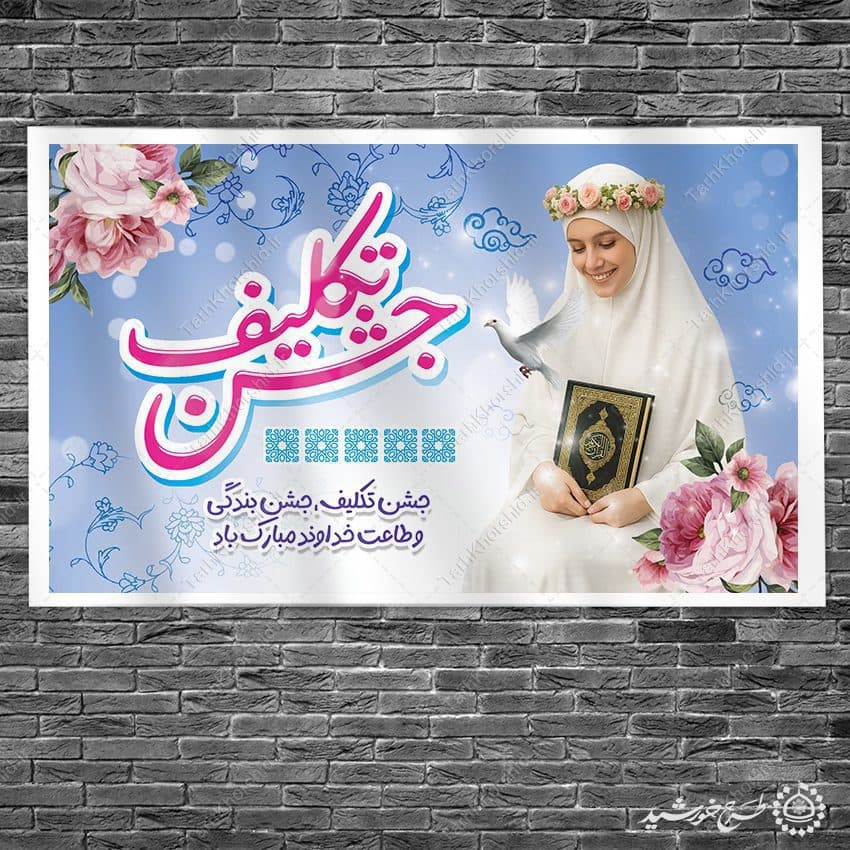 طرح بنر لایه باز جشن تکلیف دانش آموزی با طراحی فاخر و مذهبی — تصویر ۳