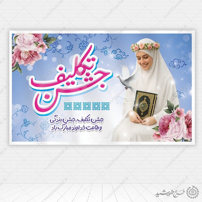 طرح بنر لایه باز جشن تکلیف دانش آموزی با طراحی فاخر و مذهبی