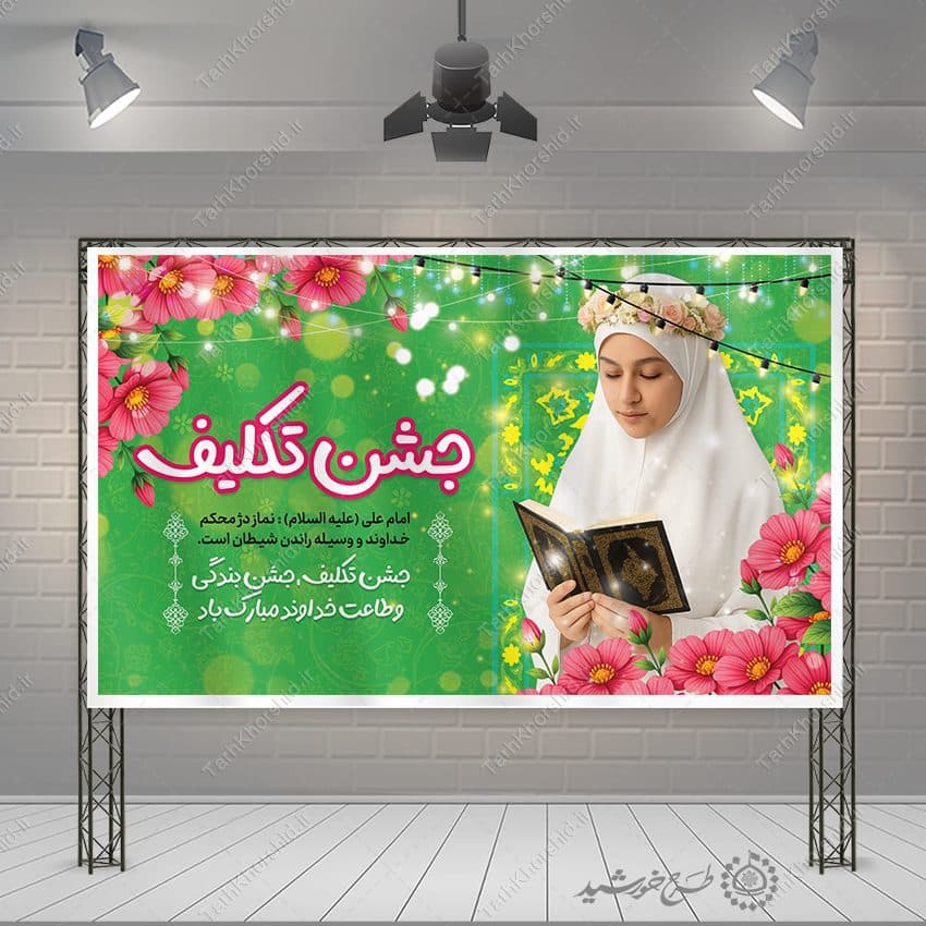 طرح بنر لایه باز جشن تکلیف دختران — تصویر ۷