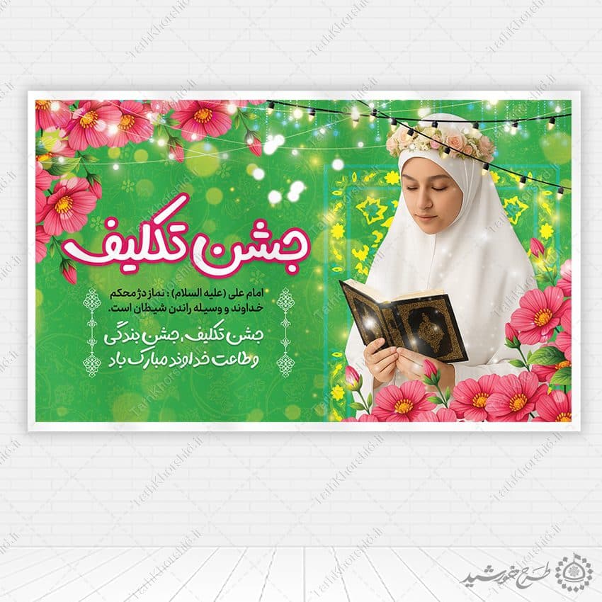 طرح بنر لایه باز جشن تکلیف دختران — تصویر ۵