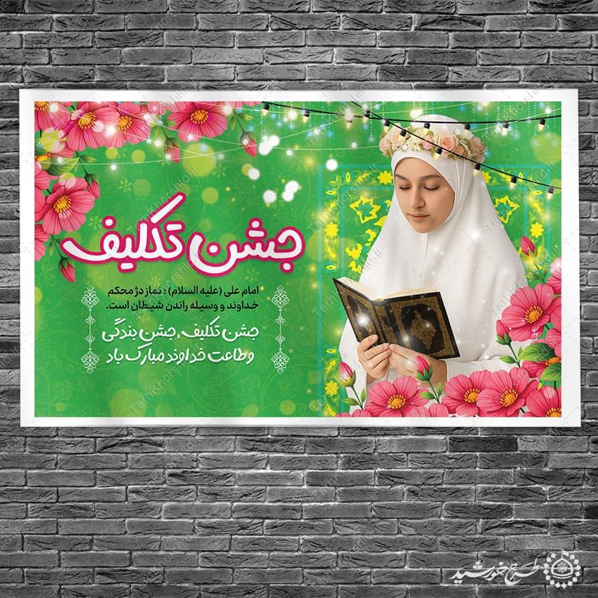 طرح بنر لایه باز جشن تکلیف دختران — تصویر ۶