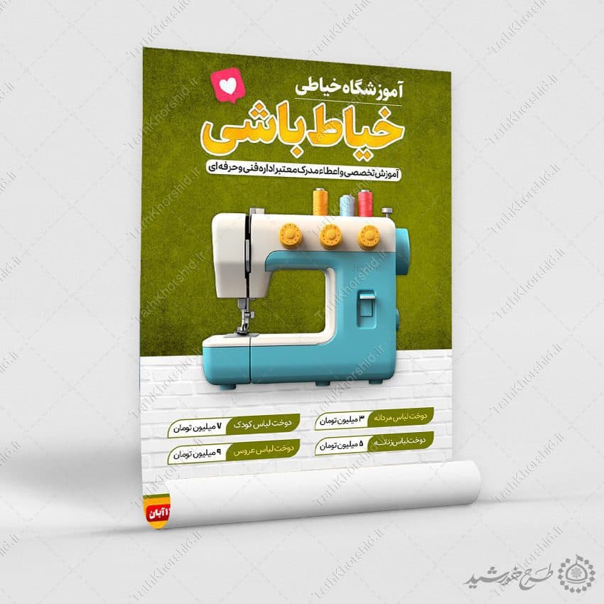 پوستر لایه باز اطلاعیه ثبت نام آموزشگاه خیاطی — تصویر ۳