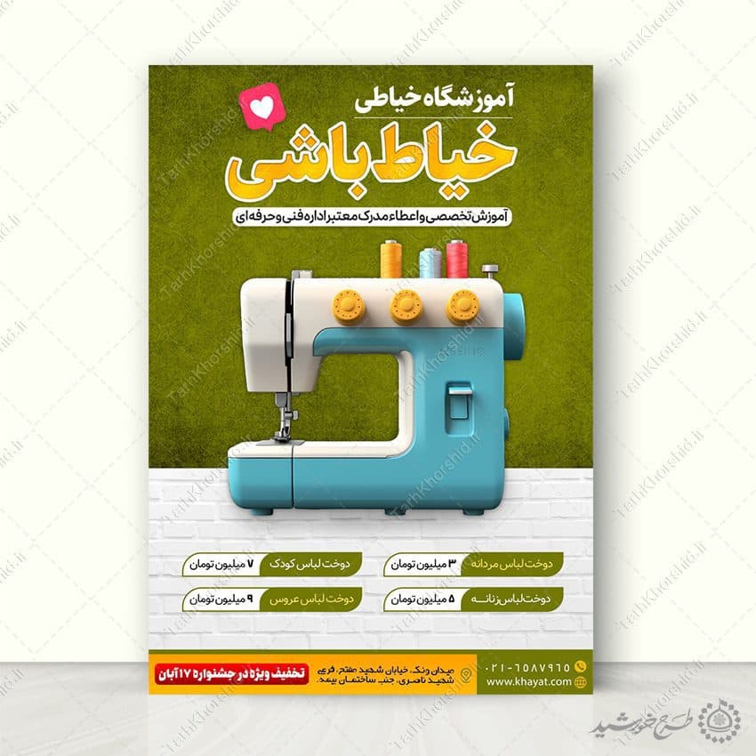 پوستر لایه باز اطلاعیه ثبت نام آموزشگاه خیاطی — تصویر ۲