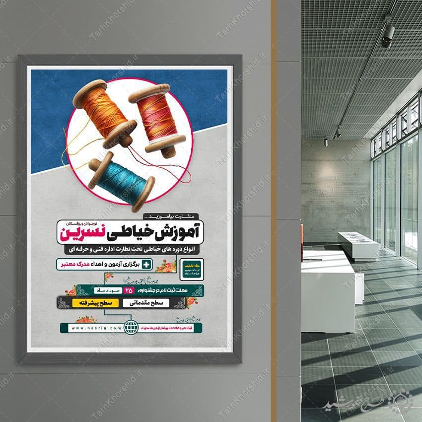طرح پوستر لایه باز آموزش تخصصی خیاطی حرفه ای — تصویر ۸