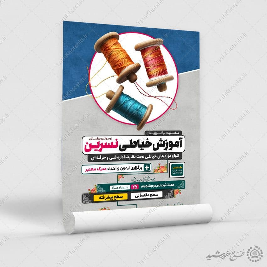 طرح پوستر لایه باز آموزش تخصصی خیاطی حرفه ای — تصویر ۳
