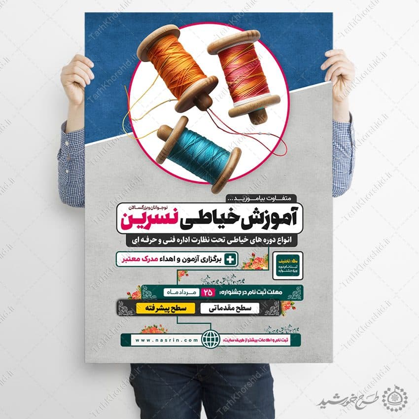 طرح پوستر لایه باز آموزش تخصصی خیاطی حرفه ای — تصویر ۵