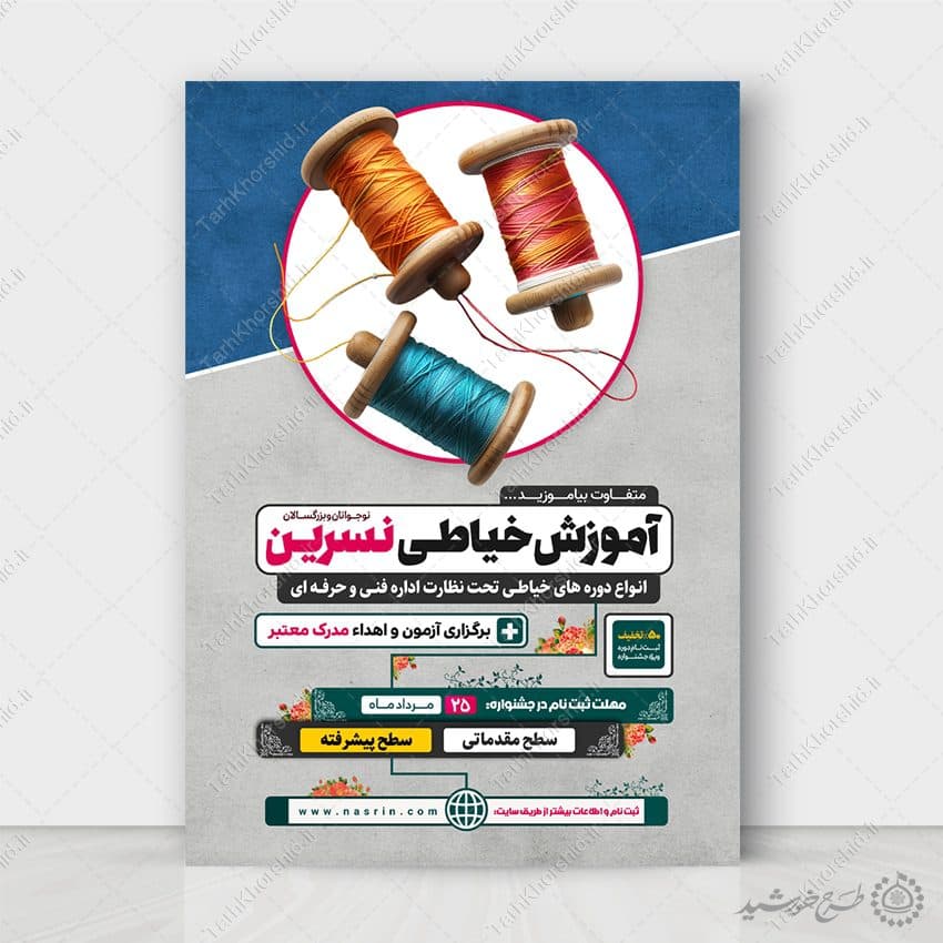 طرح پوستر لایه باز آموزش تخصصی خیاطی حرفه ای