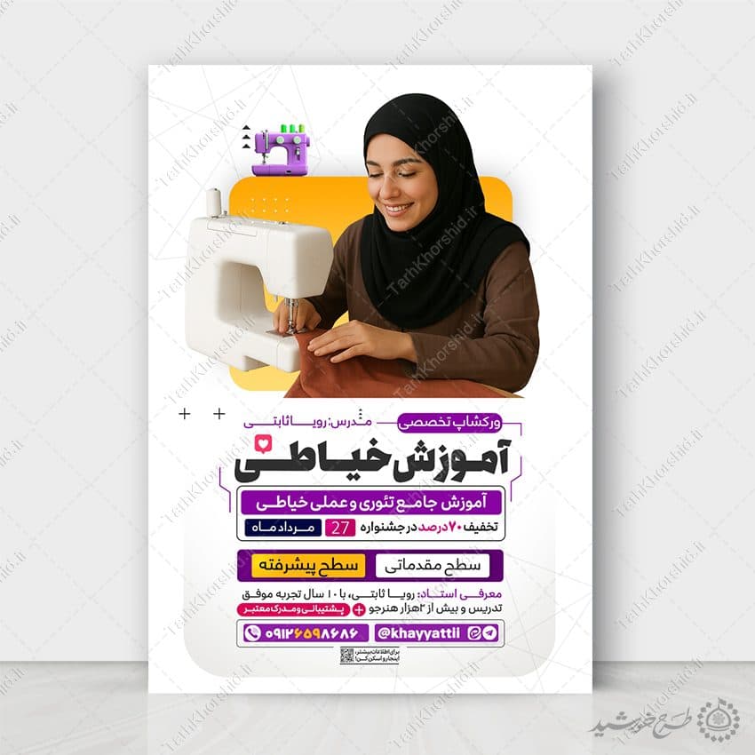طرح پوستر لایه باز آموزشگاه تخصصی خیاطی