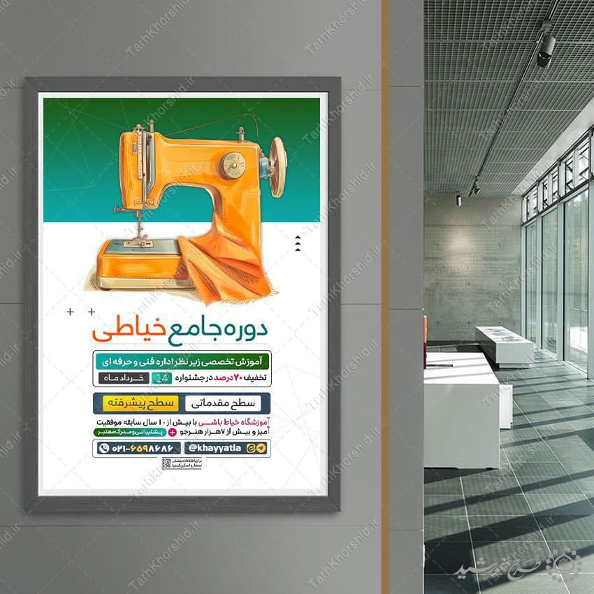 طرح پوستر لایه باز دوره آموزش جامع خیاطی — تصویر ۴