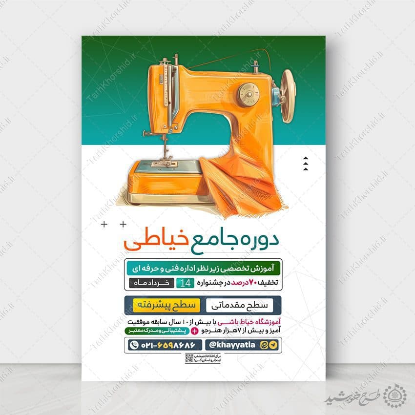 طرح پوستر لایه باز دوره آموزش جامع خیاطی