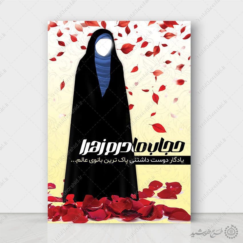 پوستر لایه باز اطلاعیه رعایت عفاف و حجاب — تصویر ۲