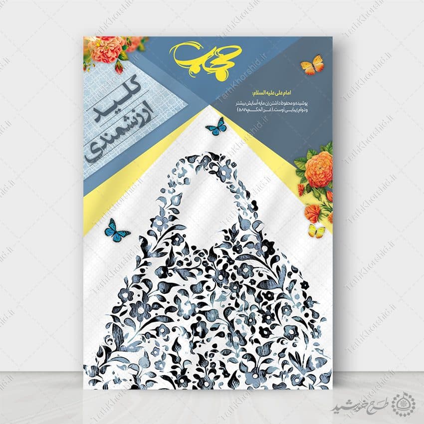 طرح پوستر لایه باز برای تبلیغات عفاف و حجاب