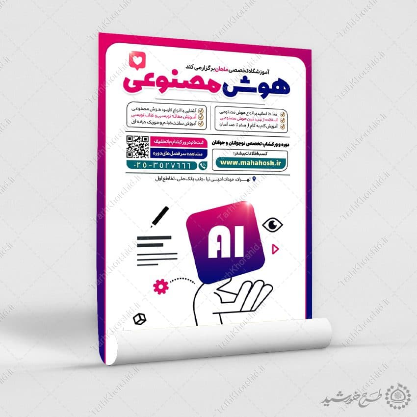 طرح پوستر لایه باز آموزش کاربردی هوش مصنوعی — تصویر ۷