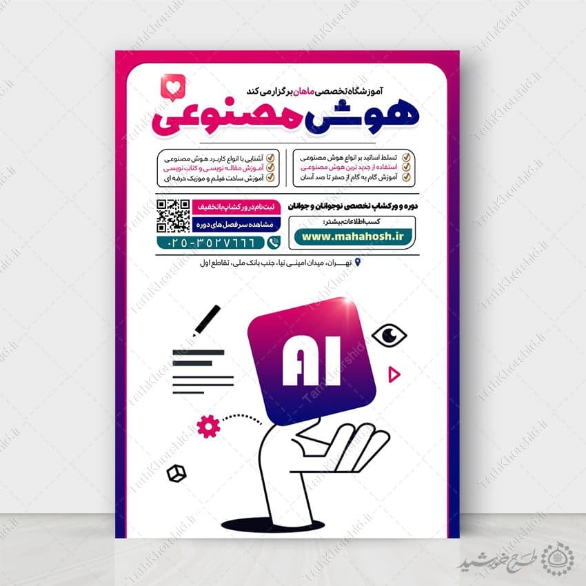 طرح پوستر لایه باز آموزش کاربردی هوش مصنوعی