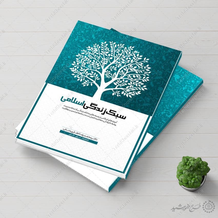 جلد کتاب لایه باز فرهنگی سبک زندگی اسلامی