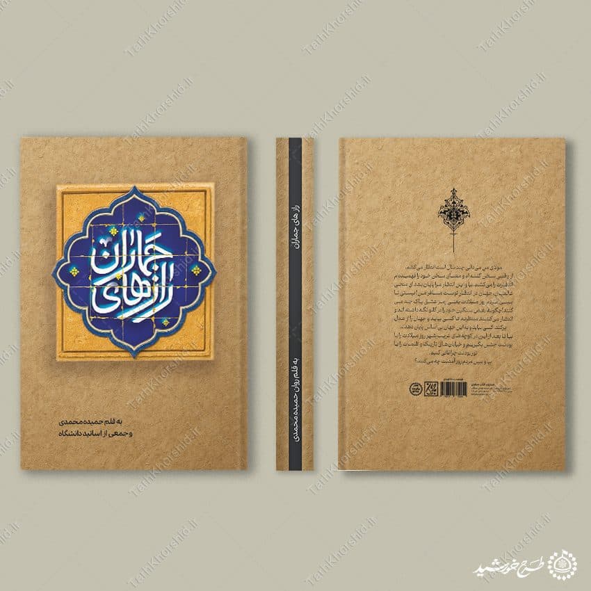 جلد کتاب لایه باز با موضوع تاریخی مذهبی راز های جماران — تصویر ۱۱