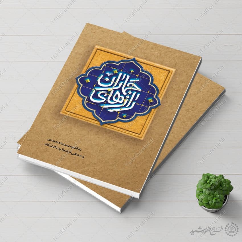 جلد کتاب لایه باز با موضوع تاریخی مذهبی راز های جماران