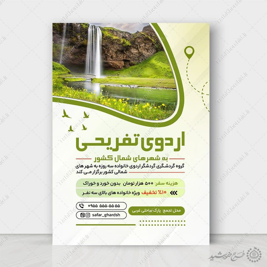 پوستر لایه باز اردوی تفریحی مناطق گردشگری — تصویر ۲