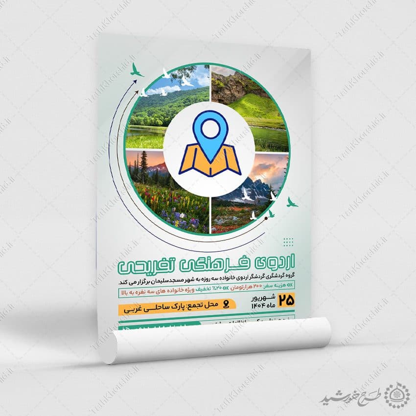 طرح پوستر لایه باز اردوی فرهنگی تفریحی برای خانواده — تصویر ۷