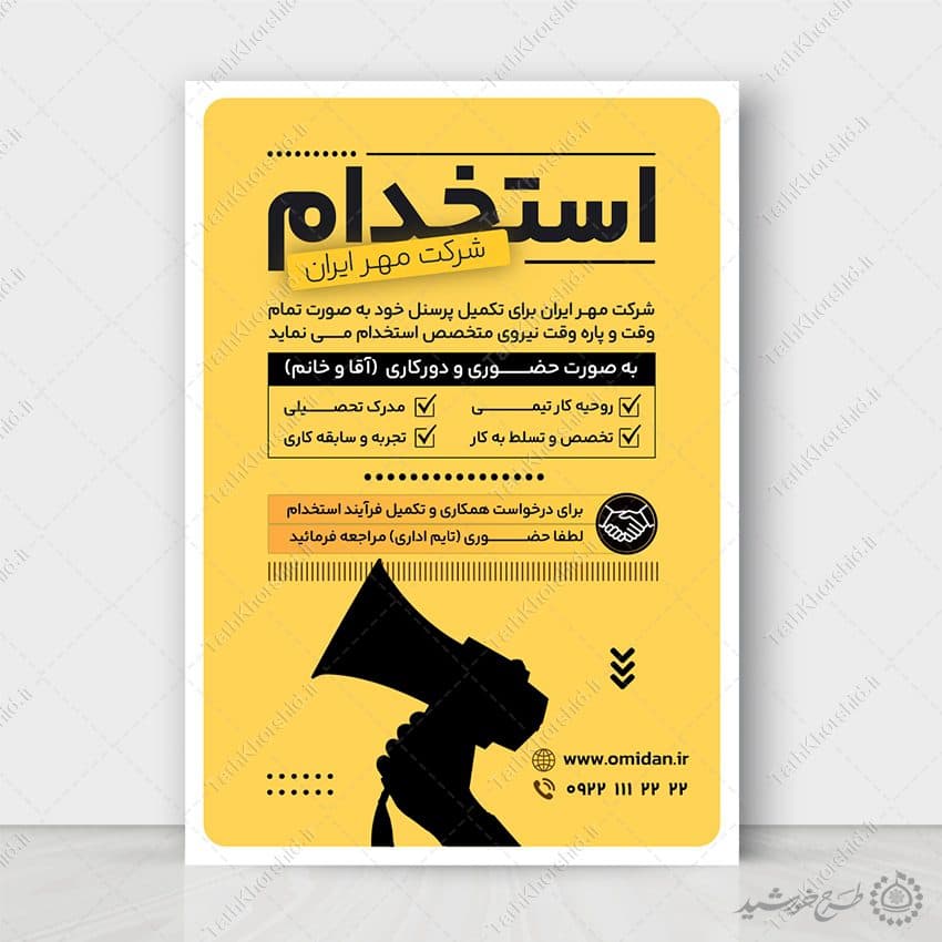 طرح پوستر لایه باز فراخوان جذب نیرو و استخدام