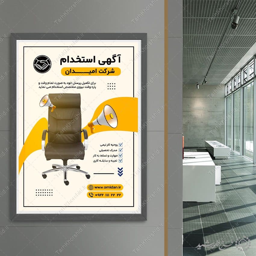 طرح پوستر لایه باز آگهی جذب نیرو شرکتی — تصویر ۴
