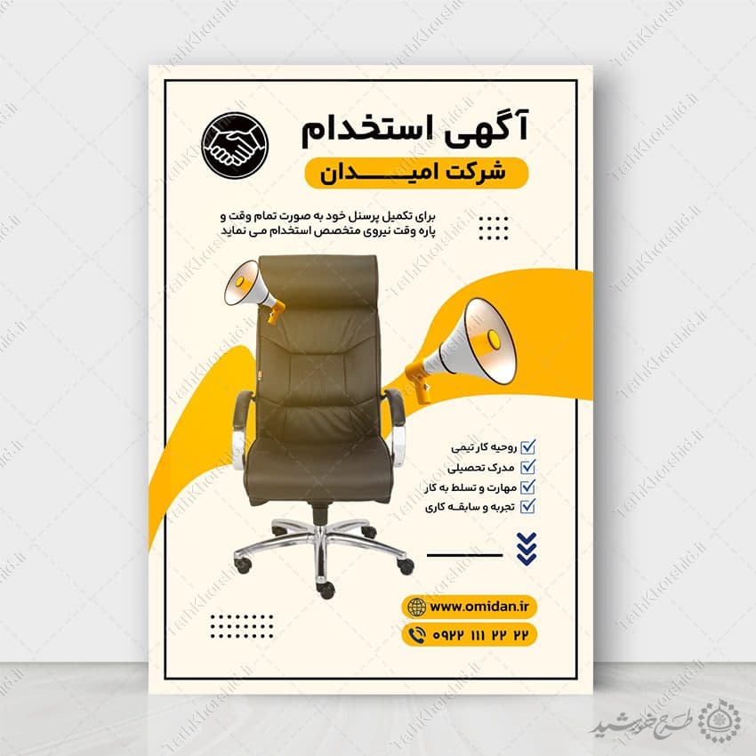 طرح پوستر لایه باز آگهی جذب نیرو شرکتی