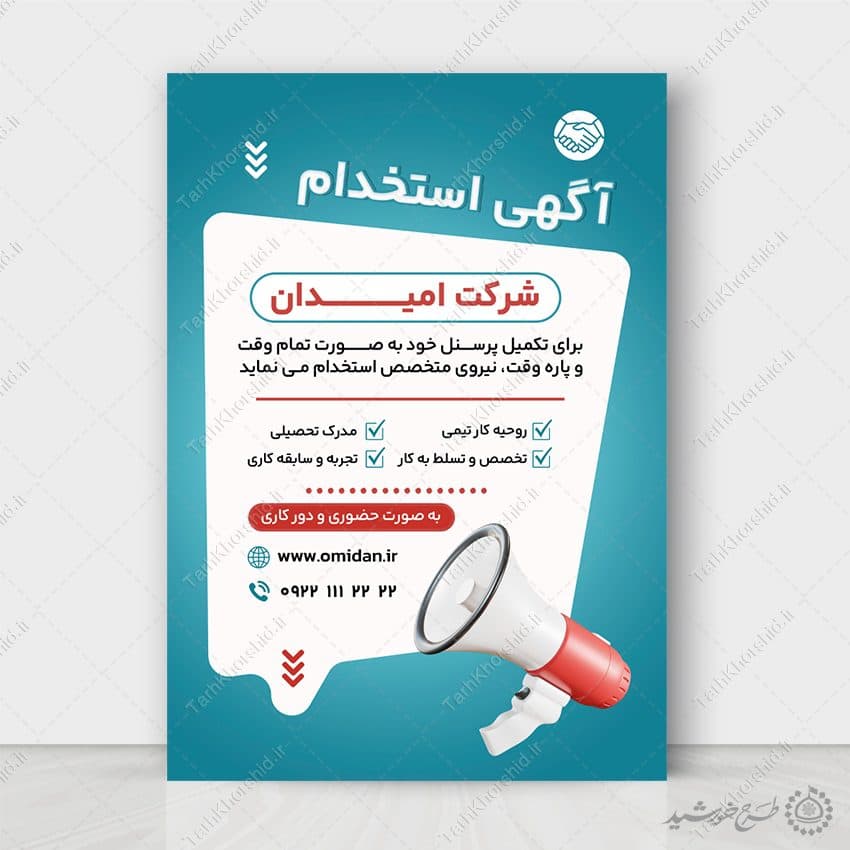 پوستر لایه باز آگهی استخدام شرکت و سازمان یا فروشگاه — تصویر ۶