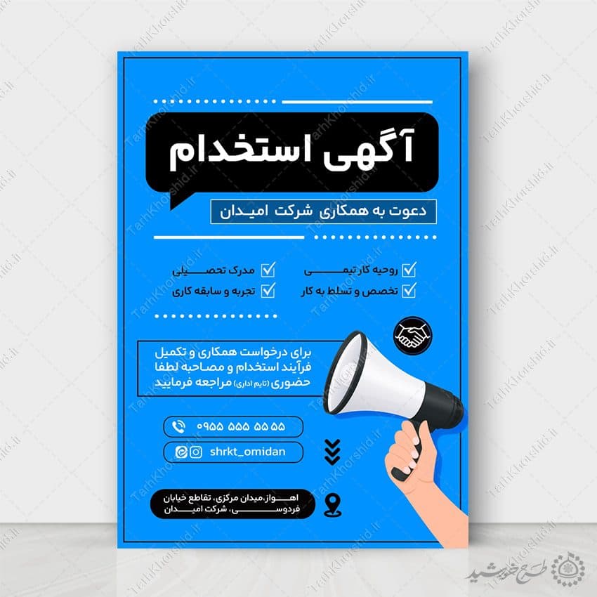 پوستر لایه باز اطلاعیه آگهی استخدام همکار شرکت