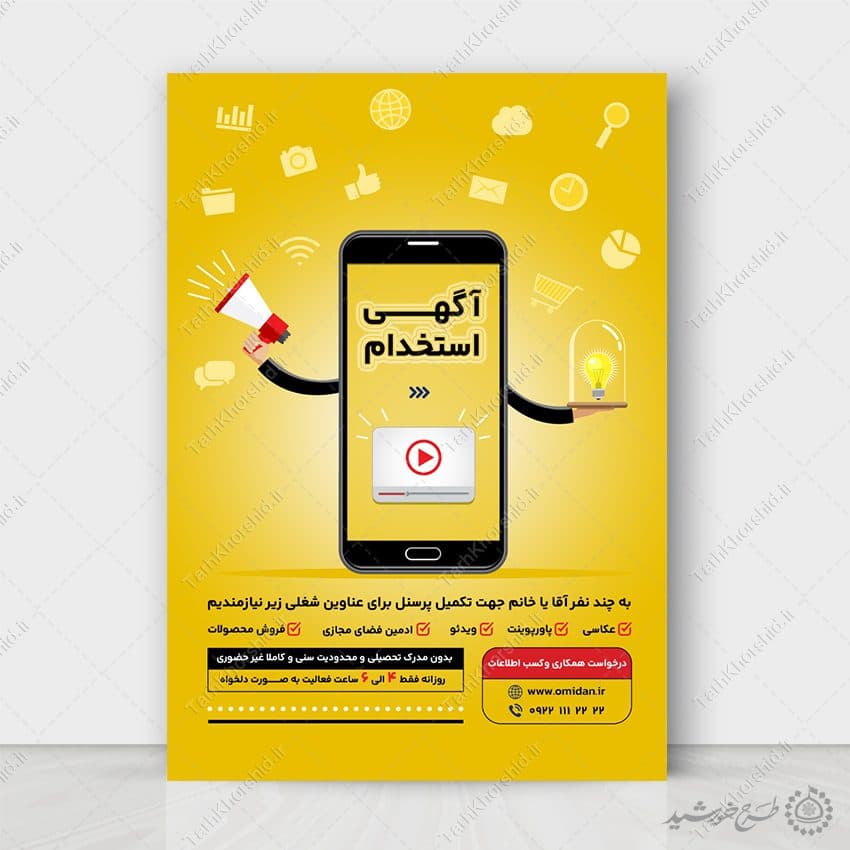 طرح پوستر لایه باز اطلاعیه استخدام نیروی متخصص